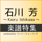 石川 芳～Kaoru Ishikawa～楽譜特集