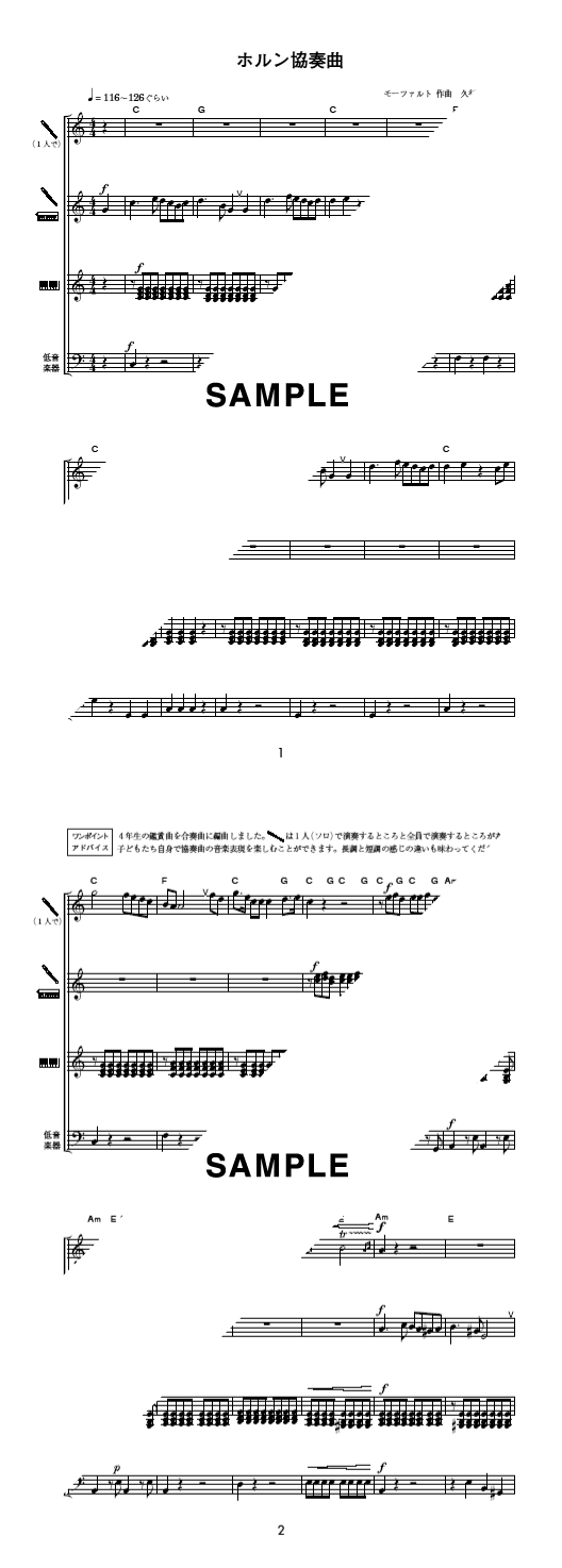 楽譜】ホルン協奏曲 / モーツァルト（器楽合奏譜）提供:東京書籍株式