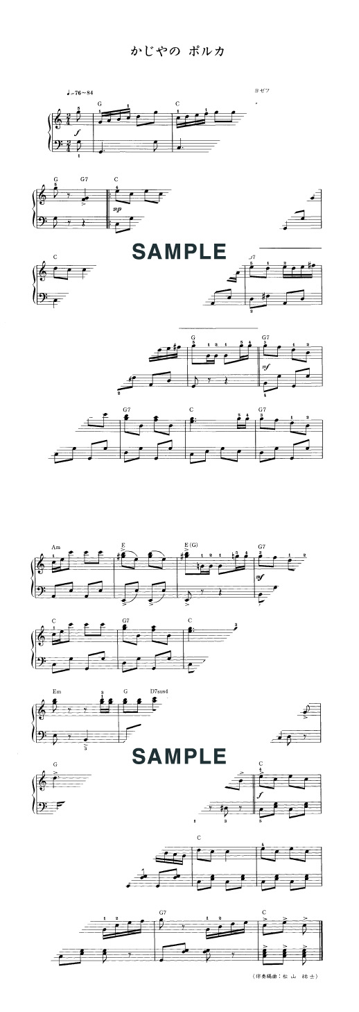 楽譜】かじやの ポルカ / （ピアノ・ソロ譜/初級）提供:ドレミ楽譜出版 