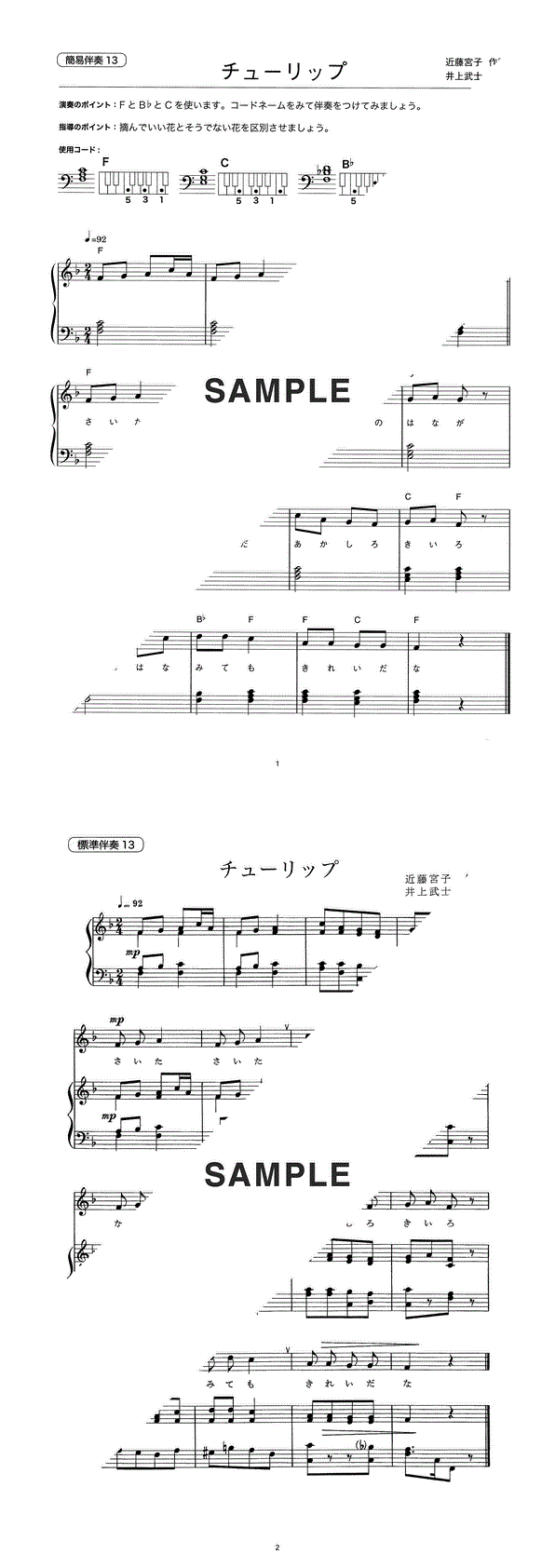 楽譜】チューリップ（簡易伴奏＋標準伴奏） / （ピアノ・伴奏譜 