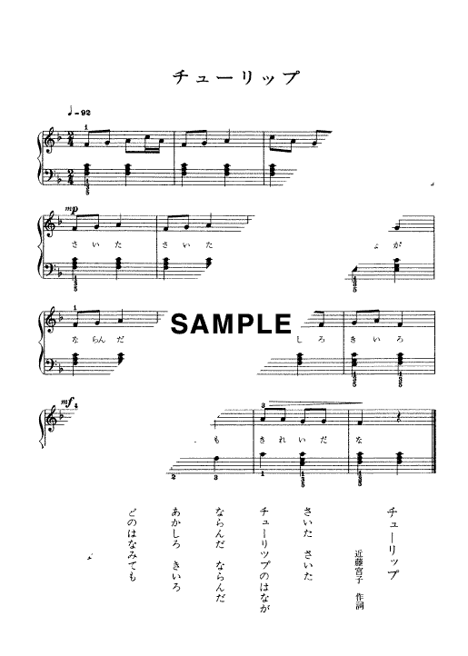 楽譜】チューリップ / （ピアノ・ソロ譜/初級）提供:ドレミ楽譜出版社 
