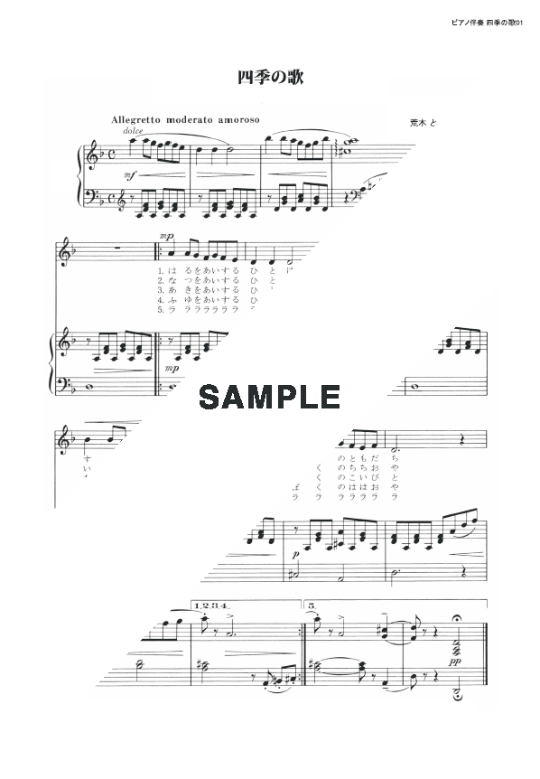 楽譜】四季の歌 / 芹 洋子（ピアノ・伴奏譜（弾き語り）/初中級）提供