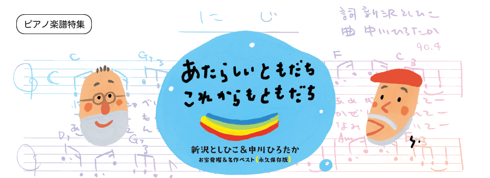 ピアノ楽譜特集：新沢としひこ・中川ひろたか「あたらしいともだち これからもともだち」