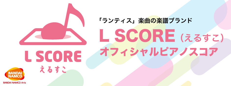 L SCORE（えるすこ）オフィシャルピアノ楽譜特集