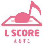L SCORE（えるすこ）オフィシャルピアノ楽譜特集