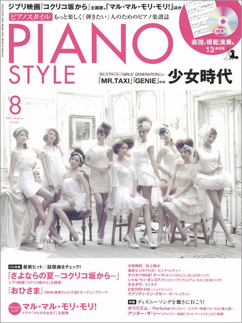 ピアノスタイル 2011年08月号