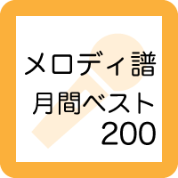 4月のメロディ譜TOP200
