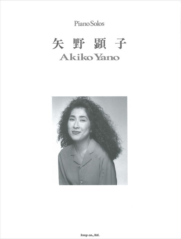 ピアノ曲集「矢野顕子」
