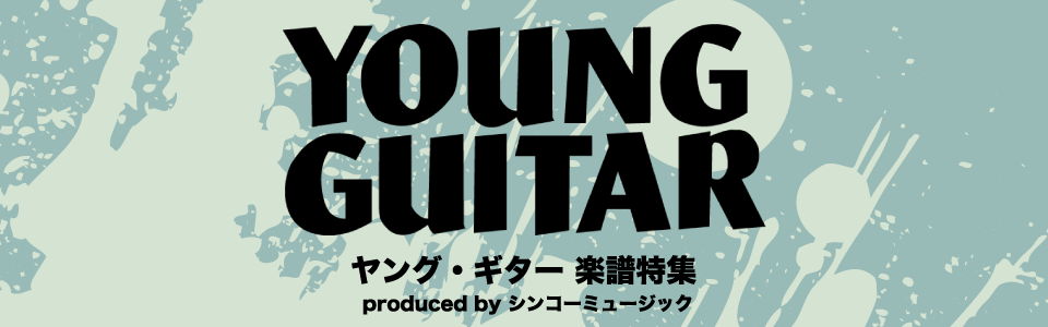 YOUNG GUITAR～ヤング・ギター～楽譜特集