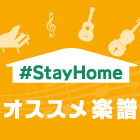 【#StayHome】おうち時間にオススメな楽譜特集